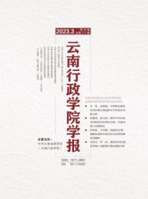 云南行政学院学报
